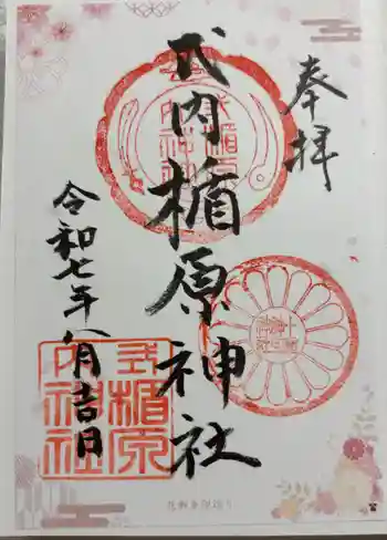 式内楯原神社の御朱印 2025年08月