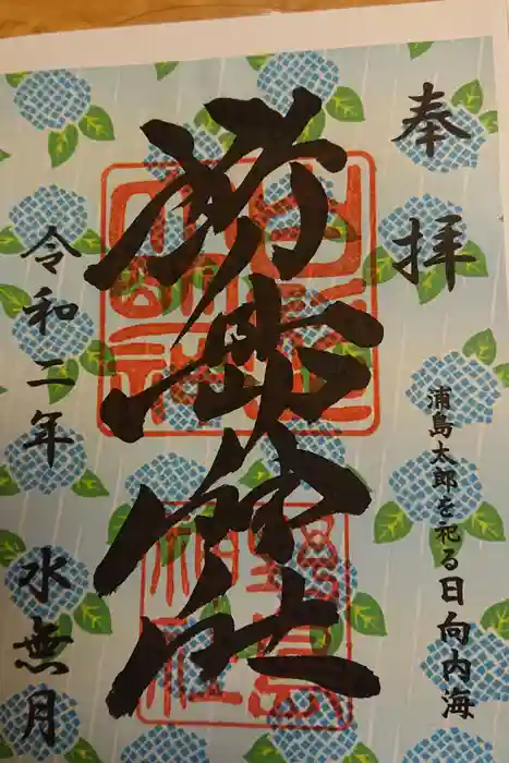 野島神社の御朱印