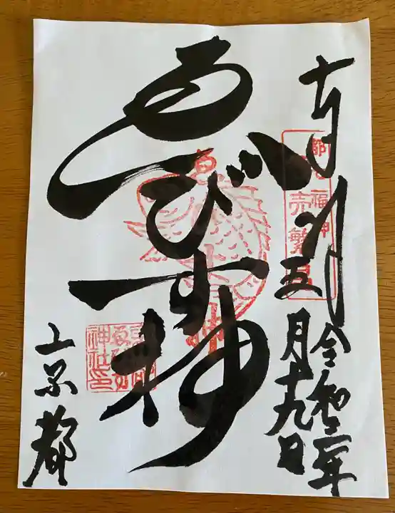 京都ゑびす神社の御朱印