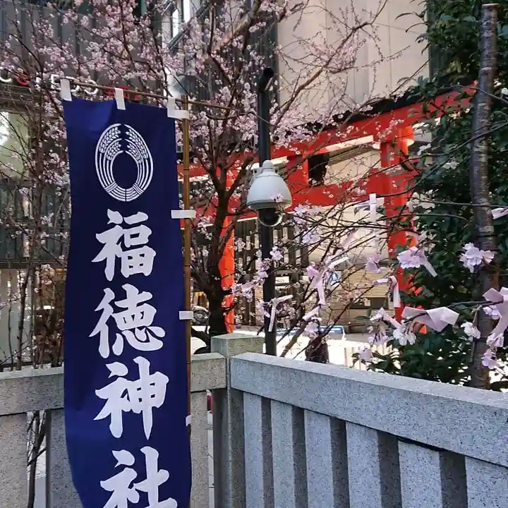 福徳神社(芽吹稲荷)のその他建物