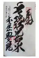 本尾山奥之院の御朱印