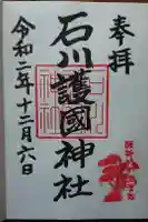 石川護國神社の御朱印帳