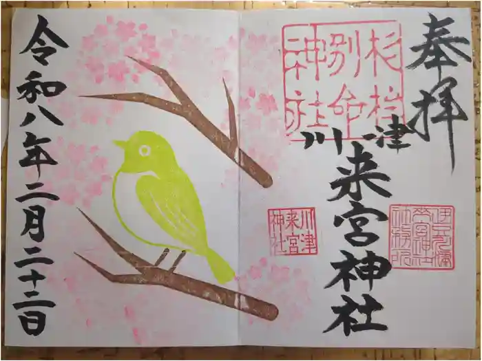 川津来宮神社の御朱印