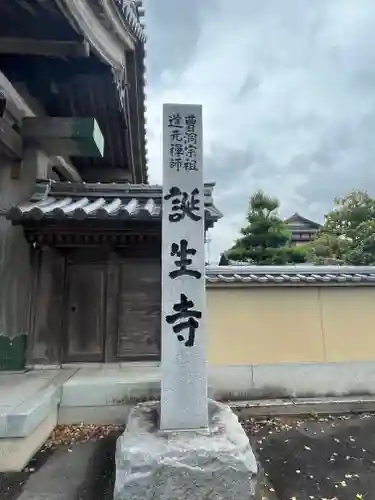 誕生寺(京都府)