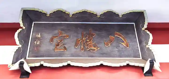 鮫州八幡神社(東京都)