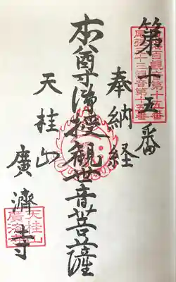 広済寺(愛知県)