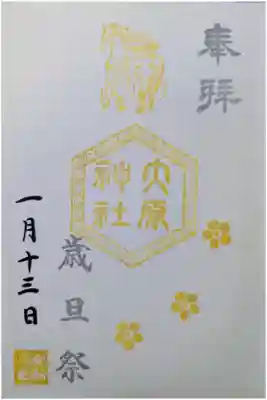 祭日の六角印御朱印「歳旦祭」