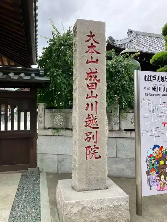 成田山川越別院(埼玉県)