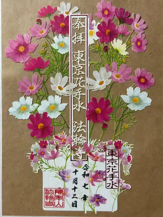 法輪寺の御朱印