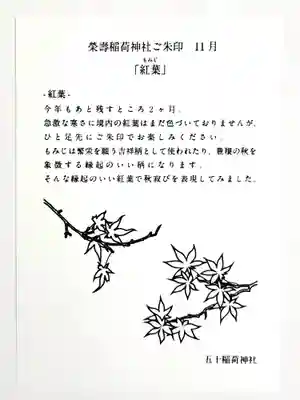 五十稲荷神社(栄寿稲荷神社)(東京都)