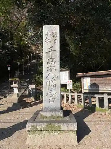 千栗八幡宮(佐賀県)