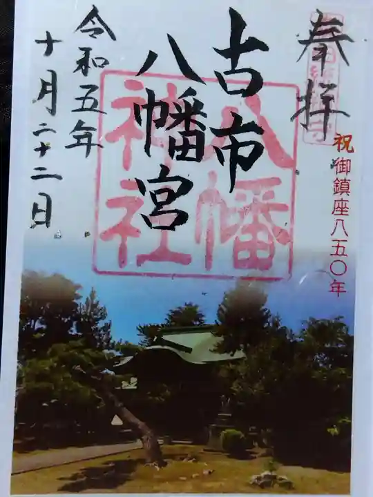 八幡神社(福井県)