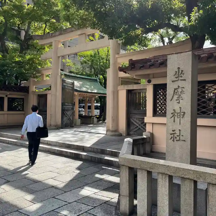 坐摩神社(大阪府)