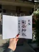 火防 陶器神社(坐摩神社末社)の御朱印