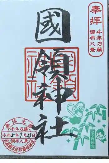 國領神社の御朱印 2023年07月