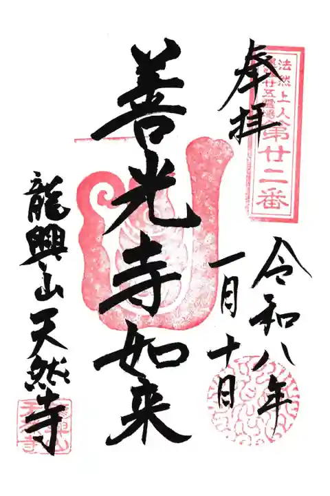 愛知県江南市、天然寺の善光寺如来の御朱印