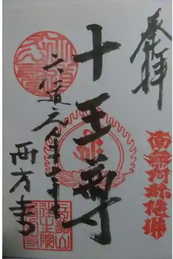 西方寺の御朱印 2019年12月