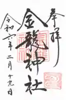 春日大社金龍神社(禁裡殿)の御朱印