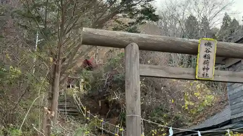 磯谷稲荷神社(北海道)