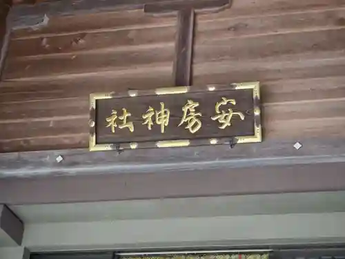安房神社(千葉県)