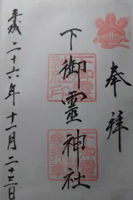 下御霊神社の御朱印