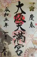 大阪天満宮(大阪府)