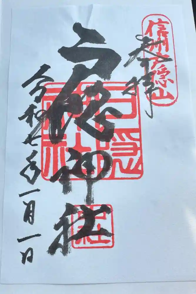 戸隠神社中社の御朱印