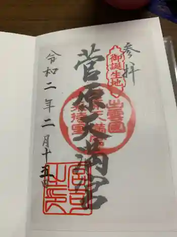 菅原天満宮の御朱印 2020年02月