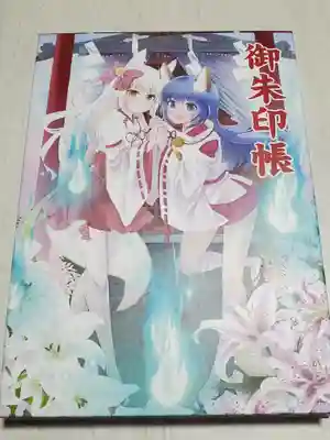 冠稲荷神社の御朱印帳