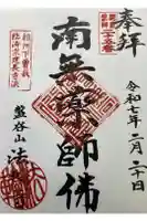 法輪寺の御朱印