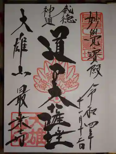 最乗寺（道了尊）の御朱印