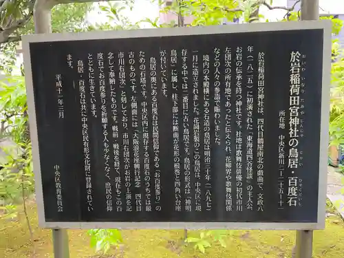 於岩稲荷田宮神社の歴史