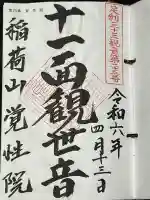 覚性院の御朱印