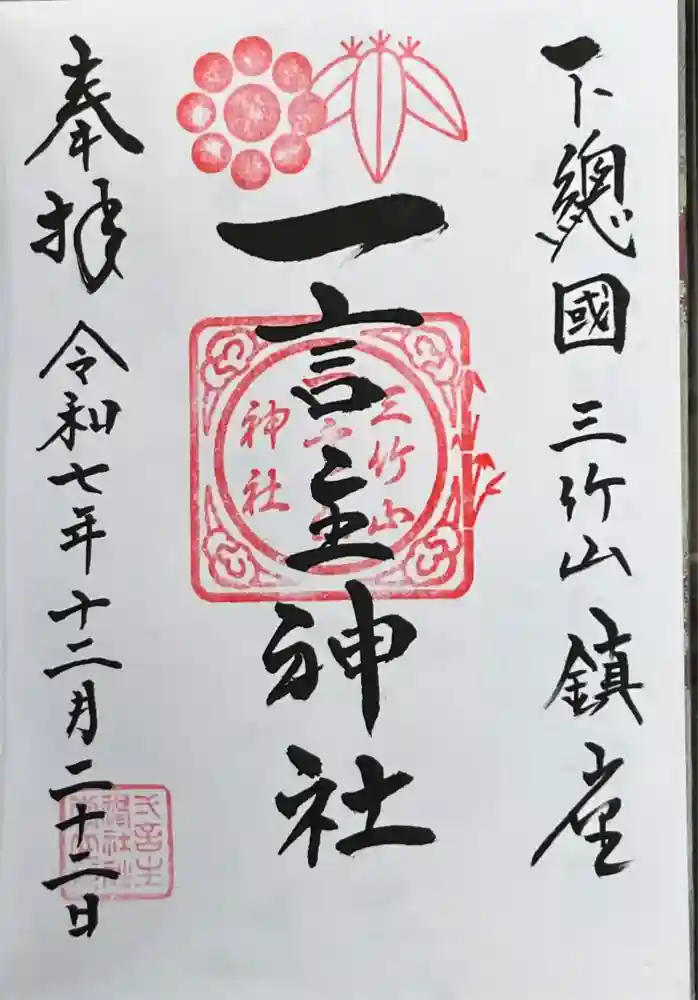 一言主神社の御朱印