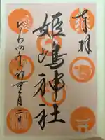 姫嶋神社(大阪府)