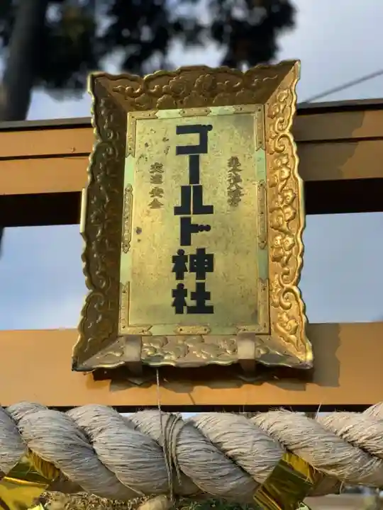 亀ケ池八幡宮の芸術