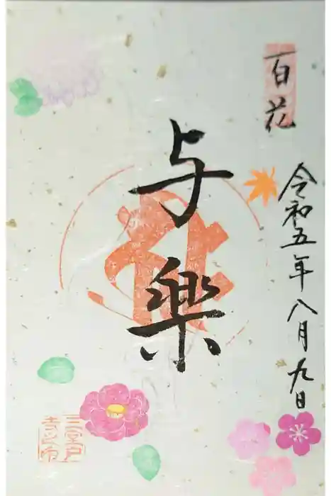 三室戸寺の御朱印