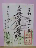 法音寺の御朱印