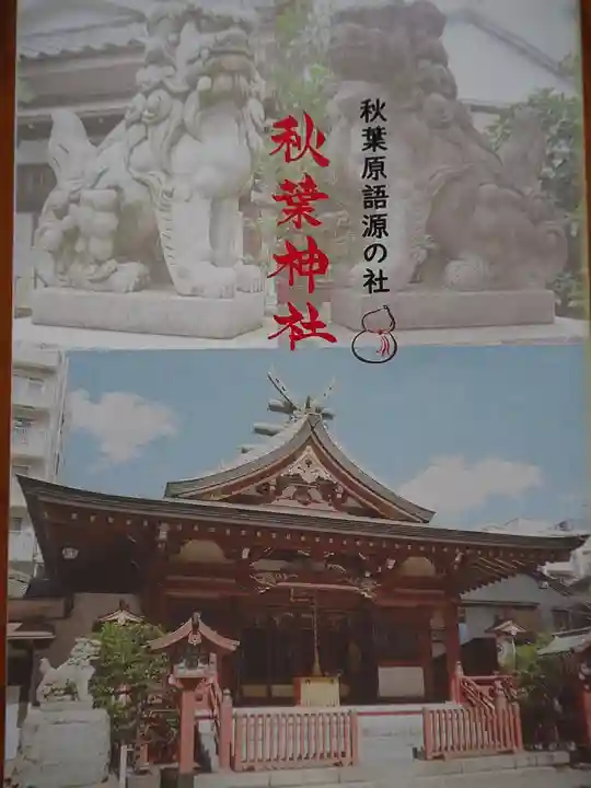 秋葉神社の授与品その他