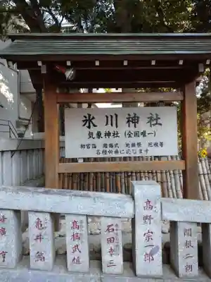 高円寺氷川神社の歴史