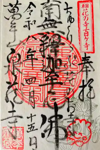 泉蔵寺の御朱印 2026年04月