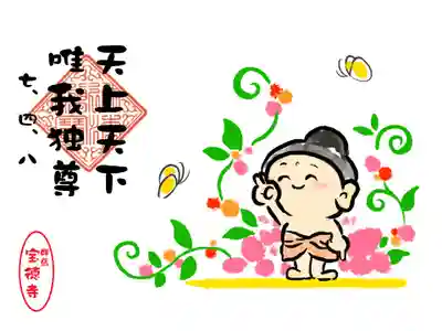 お釈迦さま誕生　降誕会