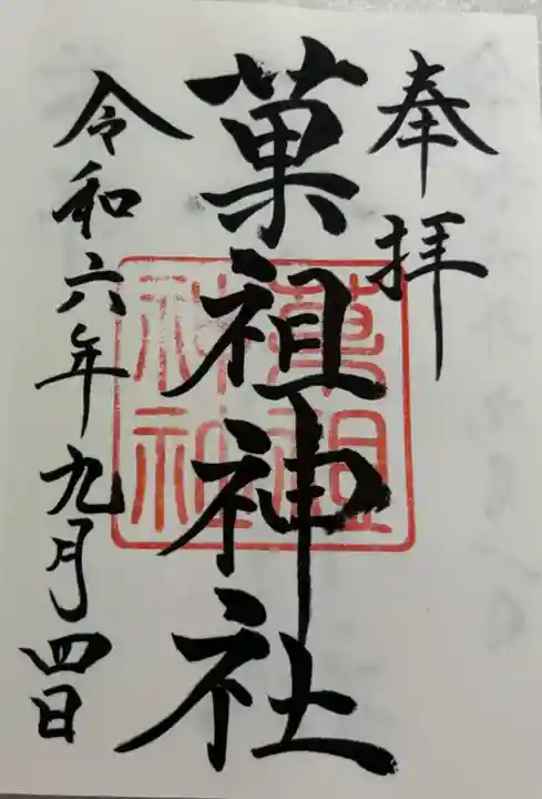 菓祖神社(吉田神社境内社)の御朱印