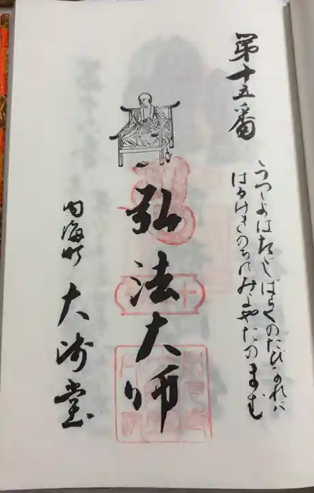 大師堂の御朱印