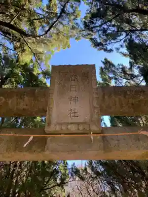 春日神社(千葉県)