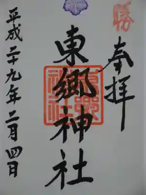 御朱印