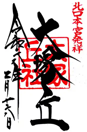 大塚丘の御朱印 2024年02月