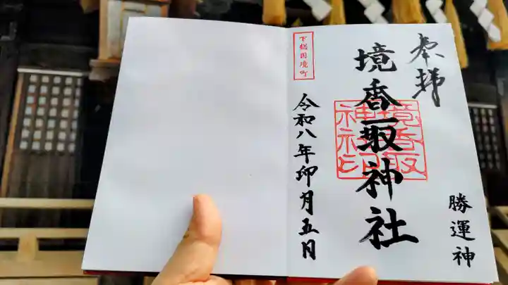 境香取神社(茨城県)
