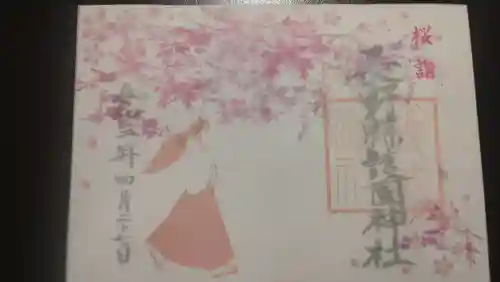 長野縣護國神社の御朱印