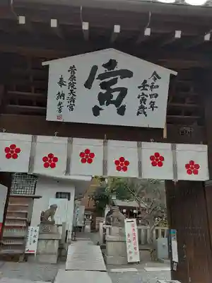 菅原院天満宮神社(京都府)